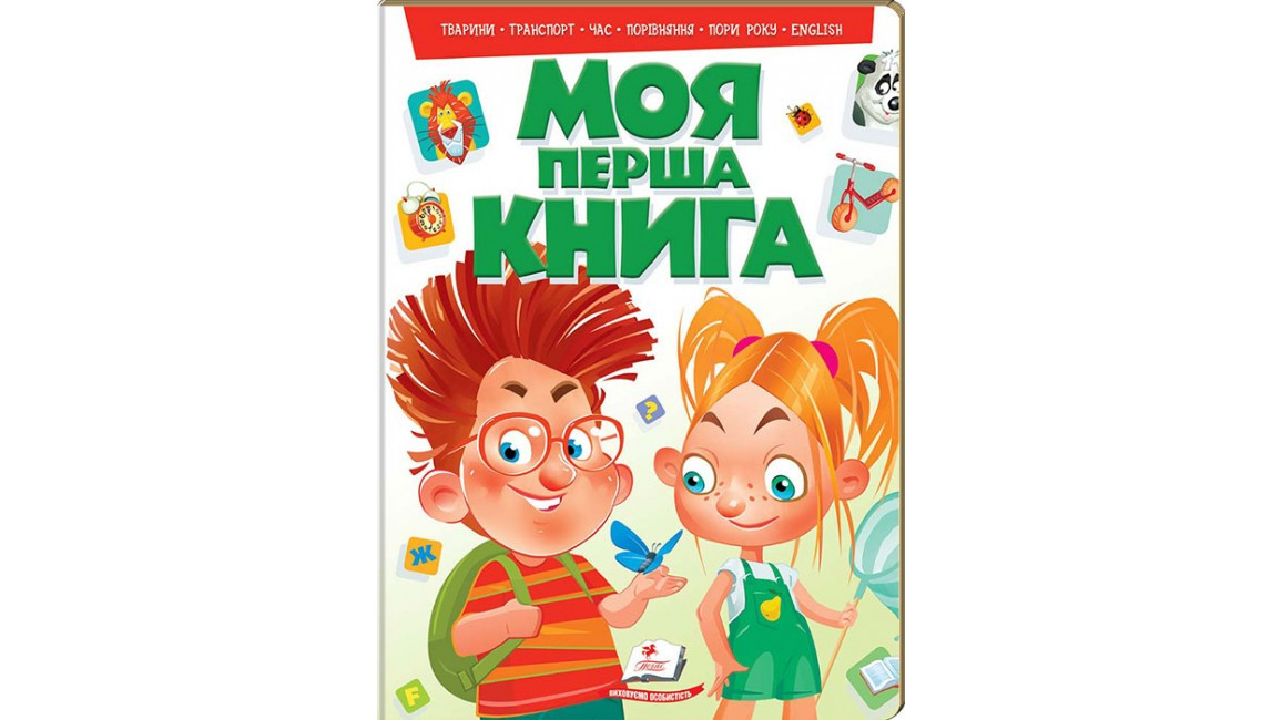 Дитяча енциклопедія "Моя перша книга" (зелена) Пегас