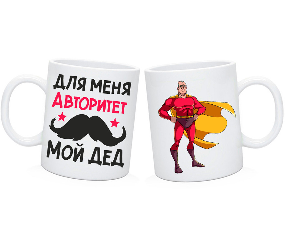 Чашка дедушці Для мене авторитет мій дід, фото 1