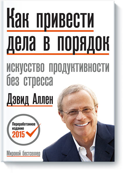 Як упорядкувати справи. Девід Аллен