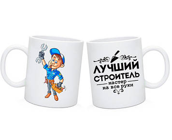 Чашка  строителю. Кухоль будівельника. Подарок строителю