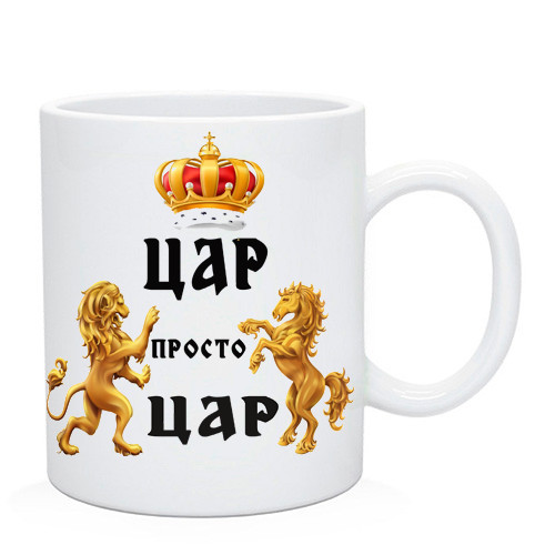 Чашка Цар просто цар. Кухоль Цар просто цар, фото 1