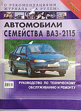 Книга АВТОМОБІЛІ  ВАЗ - 2115 Двигун 1,5 л Керівництво по ремонту та технічному обслуговуванню