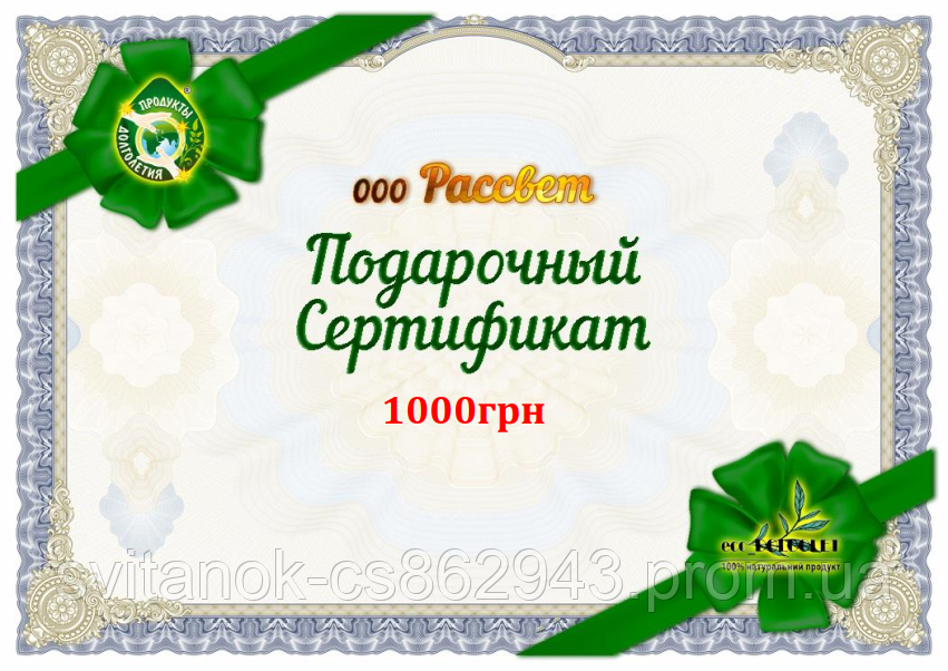 Електронний Подарунковий Сертифікат на Продукти Довгоріччя — рослинні концентрати на 1000 грн