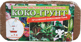 Кокосовий субстрат в брикетах 0,5 кг розширення до 7л