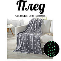 Плед світиться в темряві День-ніч 180х200 см Покривало Мікрофібра (Сірий з зірками)