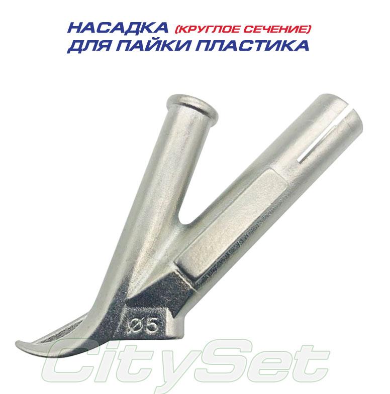 Насадка для паяння пластику прутком круглого перерізу, діаметром до 5 мм., фото 1