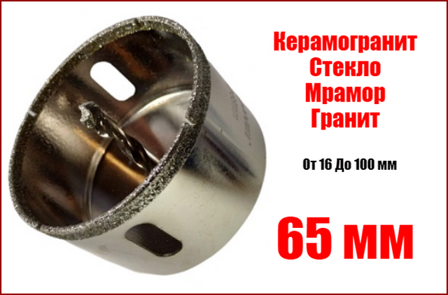 Алмазна коронка 65 мм по керамограніту з напрямним свердлом ZHWEI