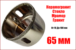 Алмазна коронка 65 мм по керамограніту з напрямним свердлом ZHWEI