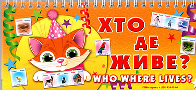 Хто де живе? - Who were lives?. 30 карток