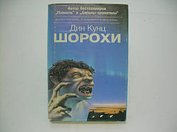 Кунц Д.; Кіфауер Дж.; Малмер М. та ін. Шорохи. Роман, розповіді (б/у).