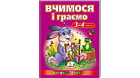 Детская книга "Учимся и играем (3-4 года)" | Веселый старт | Пегас