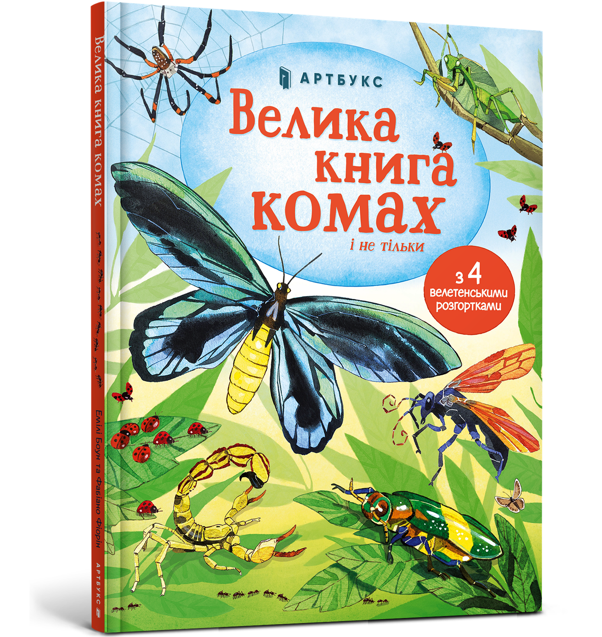 Велика книга комах і не тільки. Автор Емілі Боун, фото 1