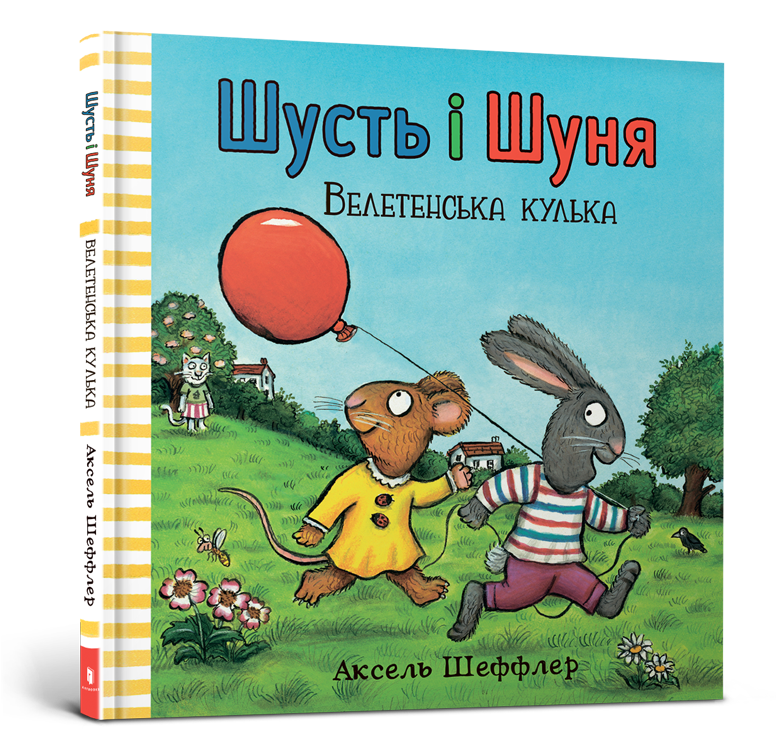 Шусть і Шуня. Велетенська кулька. Автор Аксель Шеффлер