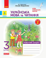 Українська мова та читання. 3 клас. Робочий зошит. У 2-х частинах. Частина 2 арт. Н1217044У ISBN 9786170965240