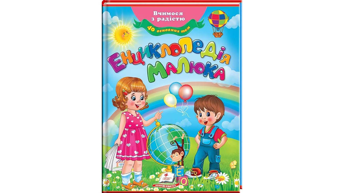 Пегас Енцикл. малюка 64 стор. (Укр), фото 2