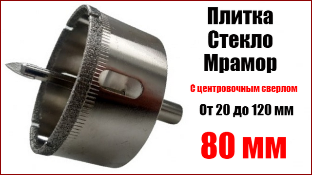 Коронка алмазна 80 мм по плитці та склу з напрямним свердлом Top Fix