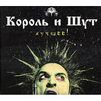 КОРОЛЬ і ШУТ КРАЩЕ 2 Audio CD Digipak