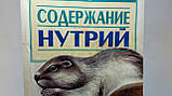 Вміст нутрій (б/у)., фото 7