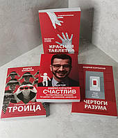 Набор книг "Красная таблетка" "Троица" "Чертоги разума" "Счастлив по собственному желанию" Андрей Курпатов