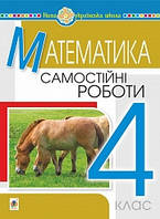 Математика 4 клас. Самостійні роботи.(Богдан) НУШ