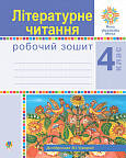 Літературне читання  4 клас. Робочий зошит. Богдан НУШ (до підручника М.І.Чумарної)