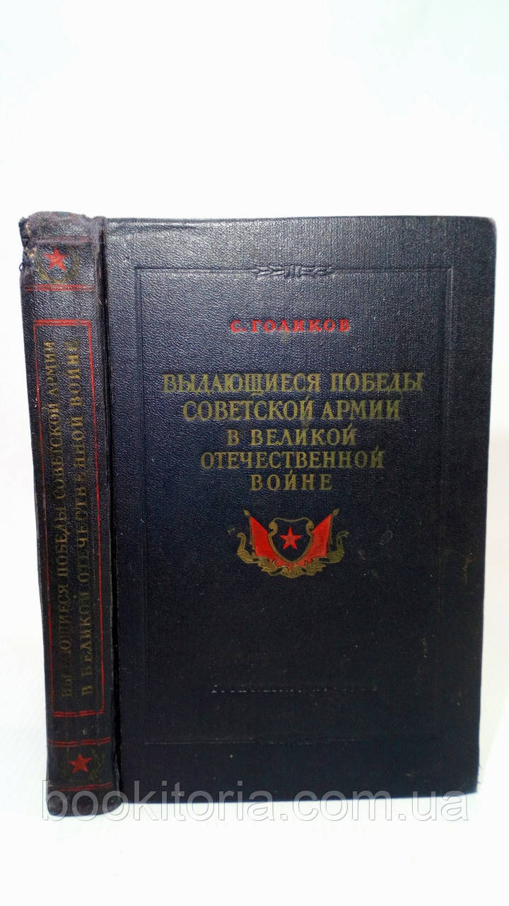 Голиків С. Видатні перемоги Радянської Армії у Великій Вітчизняній війні (б/у)., фото 1