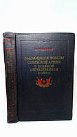 Голиков С. Выдающиеся победы Советской Армии в Великой Отечественной войне (б/у).