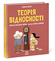 Книга Про науку. Теорія відносності. Автор -Шеддад Каїд-Салах Феррон (РАНОК)