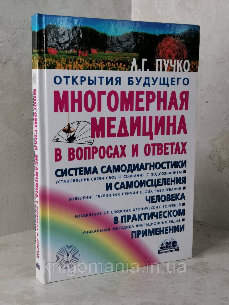 Книга "Многомерная медицина в вопросах и ответах" Пучко Л.Г.