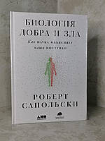 Книга "Біологія добра і зла. Як наука пояснює наші вчинки" Роберт Сапольски