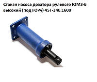 Стакан насоса дозатора рулевого ЮМЗ-6 высокий (под ГОРу) 45Т-340.1600