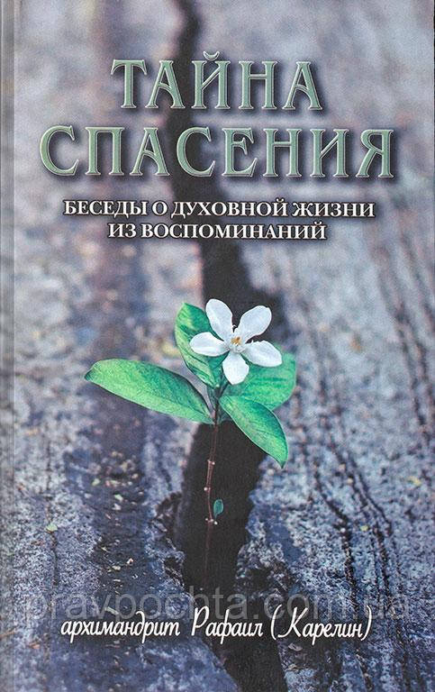 Таємниця спасіння. Бесіди про духовне життя зі спогадів. Архімандрит Рафаїл Карелін