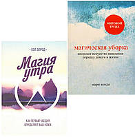 Набор книг "Магия утра" Хэл Элрод и "Магическая уборка" Мари Кондо