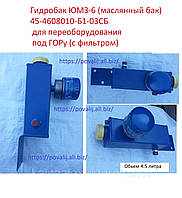 Гидробак ЮМЗ-6 (маслянный бак)45-4608010-Б1-03СБ для переоборудования под ГОРу (с фильтром)
