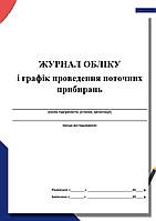 Журнал обліку та графік проведення поточних прибирань 20 аркушів