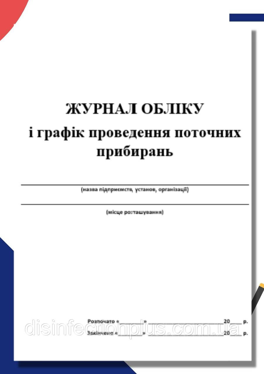 Журнал обліку та графік проведення поточних прибирань 20 аркушів