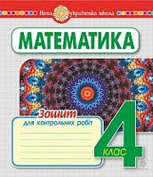 Математика  4 клас. Зошит для контрольних робіт. Богдан НУШ