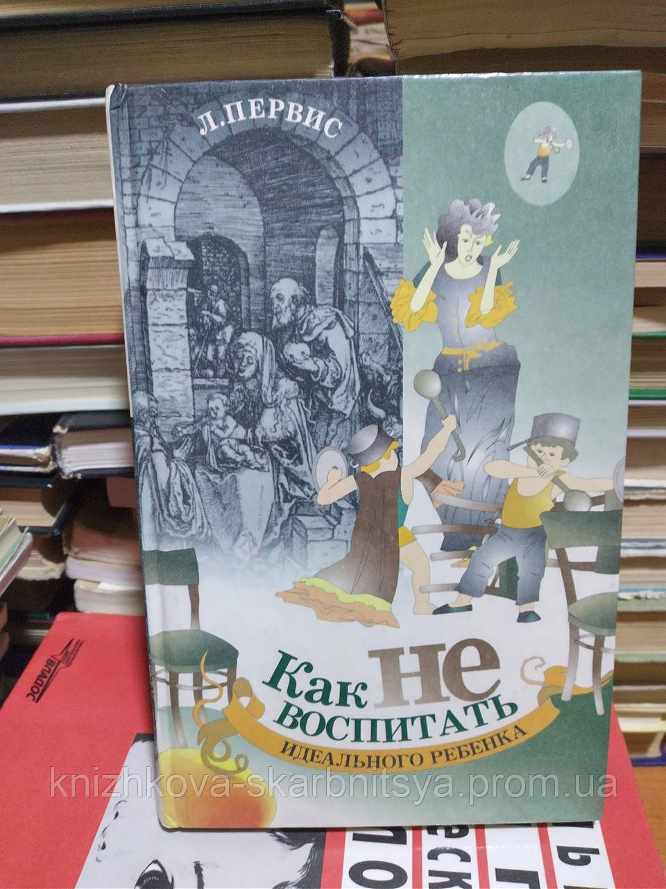 Первіс Л. Як не виховати ідеального дитини., фото 1