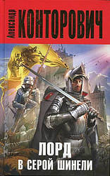 Книга Лорд в сірій шинелі. Автор - Олександр Конторович (Форс)