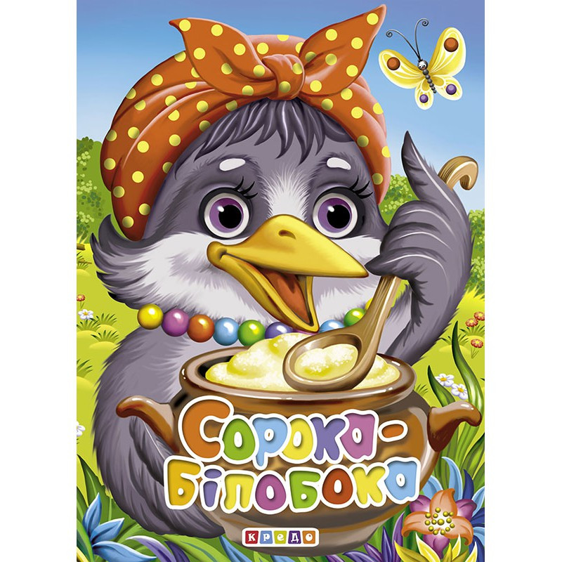 Книжка-картонка А5 Сорока-білобока (9789664693827)