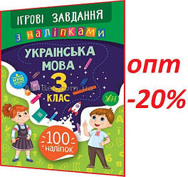 3 клас / Українська мова. Зошит. Ігрові завдання з наліпками НУШ / Сікора / Ула