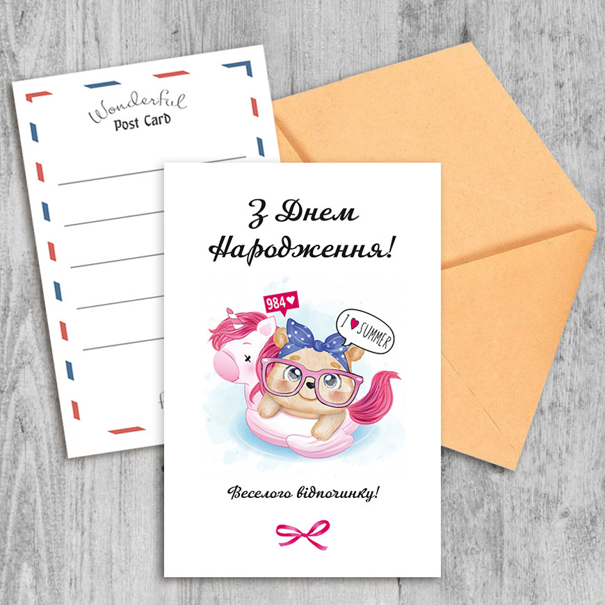Поздравительная открытка З Днем Народження!