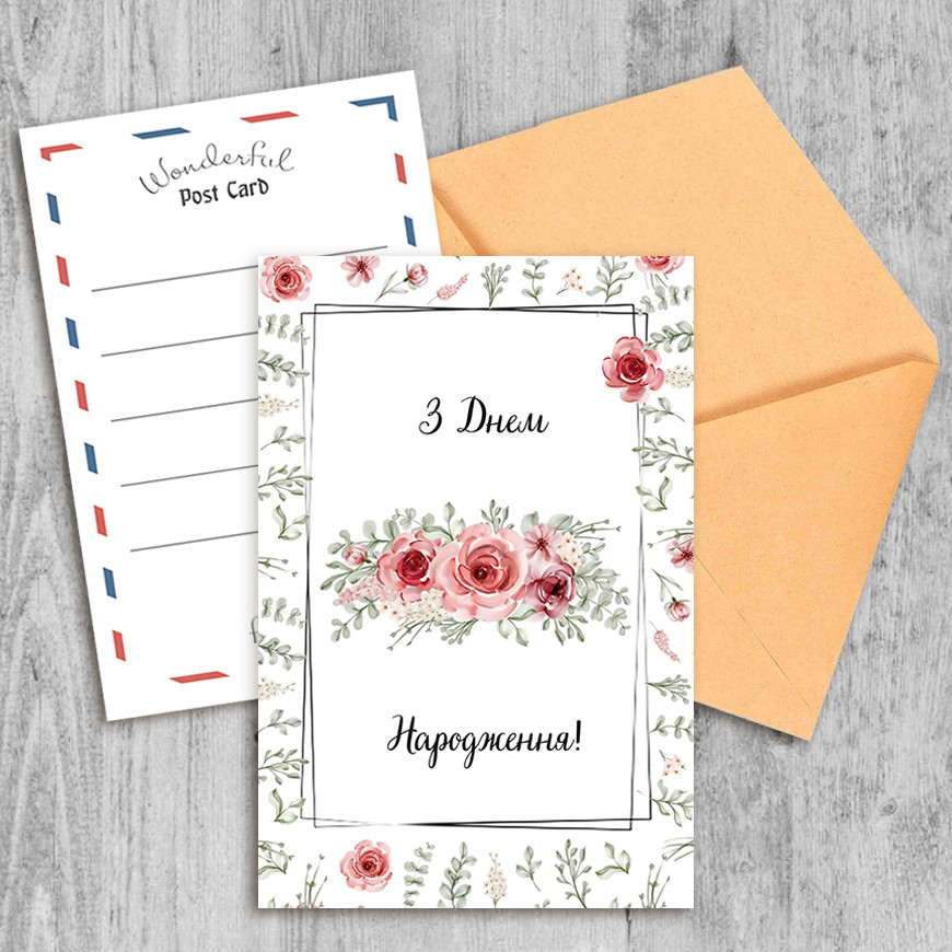 Поздравительная открытка З Днем Народження!