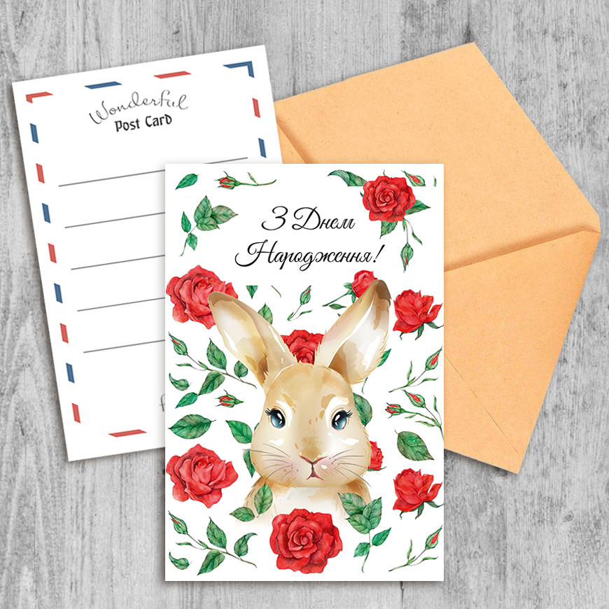 Поздравительная открытка З Днем Народження!