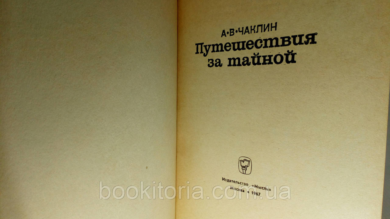 Чаклин А. Путешествия за тайной (б/у). - фото 4 - id-p1432507043
