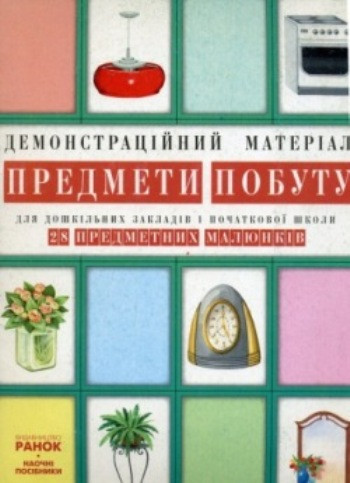 Демонстраційний матеріал "Предмети побуту" 28 малюнків