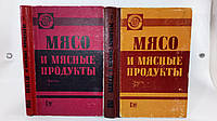 Мясо и мясные продукты. В 2 кн. (б/у).