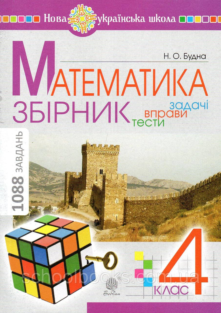 Збірник задач і тестових завдань з математики , 4 клас. Будна О.Н.