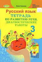 Тетрадь по развитию речи + диагностическе работы, 3 класс. Самонова Е.
