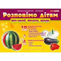 Демонстраційний матеріал "Розповімо дітям про овочі, фрукти, ягоди" 18 малюнків